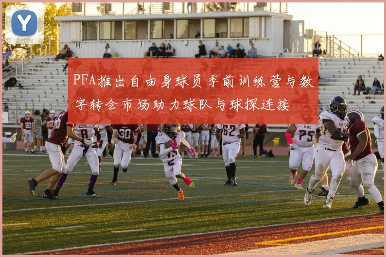 PFA推出自由身球员季前训练营与数字转会市场助力球队与球探连接