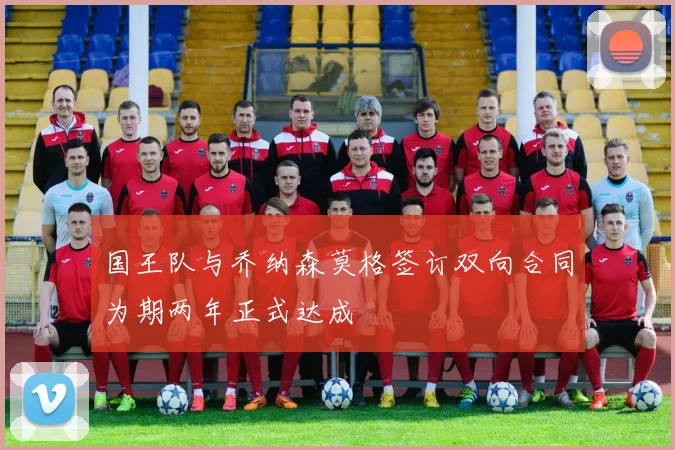 国王队与乔纳森莫格签订双向合同为期两年正式达成