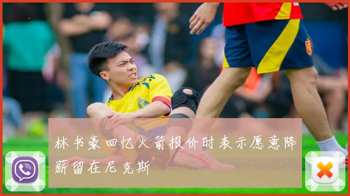 林书豪回忆火箭报价时表示愿意降薪留在尼克斯