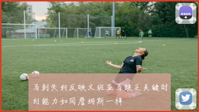 马刺失利反映文班亚马缺乏关键时刻能力如同詹姆斯一样